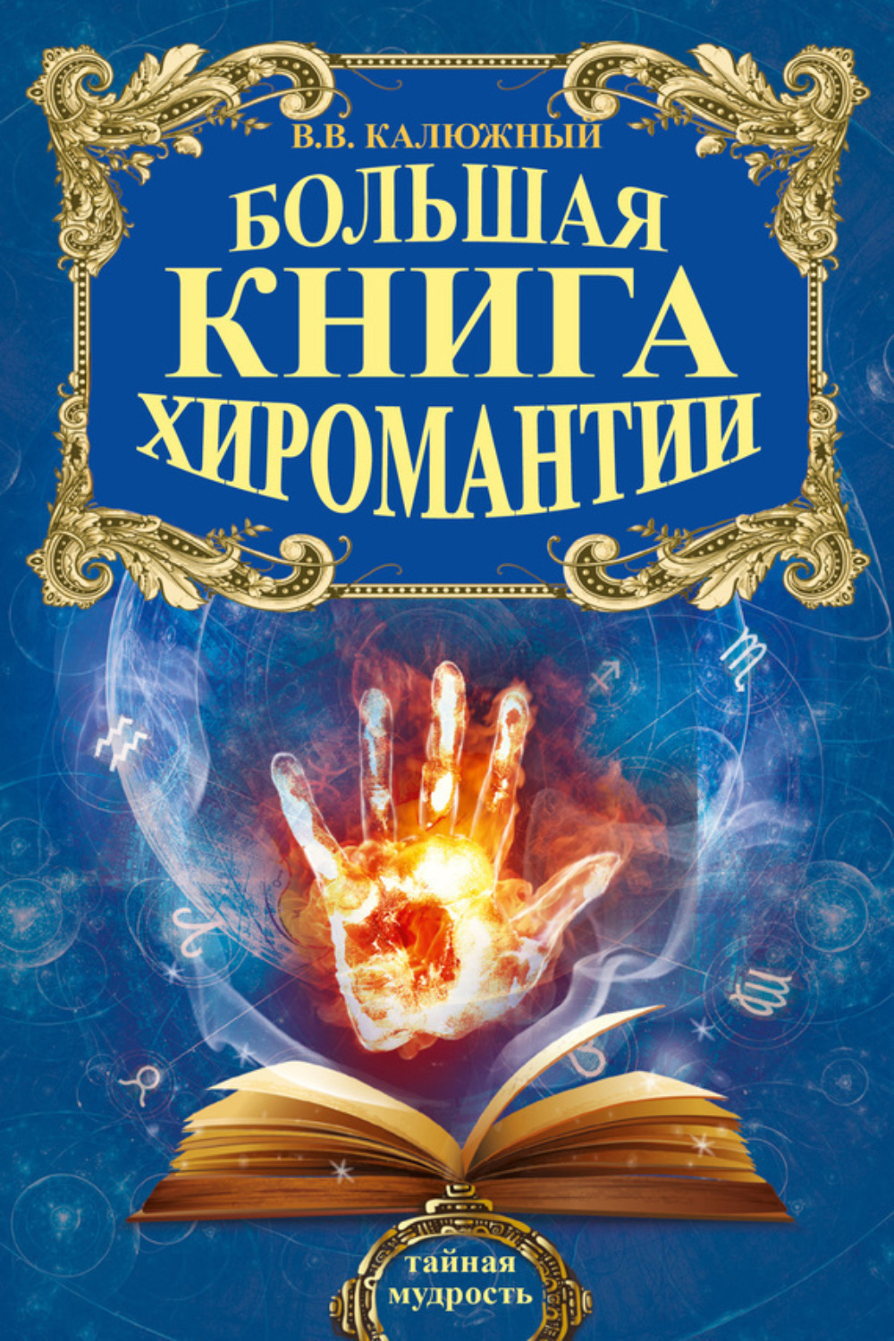 Обложка книги «Хиромантия от А до Я. Все секреты чтения по руке»