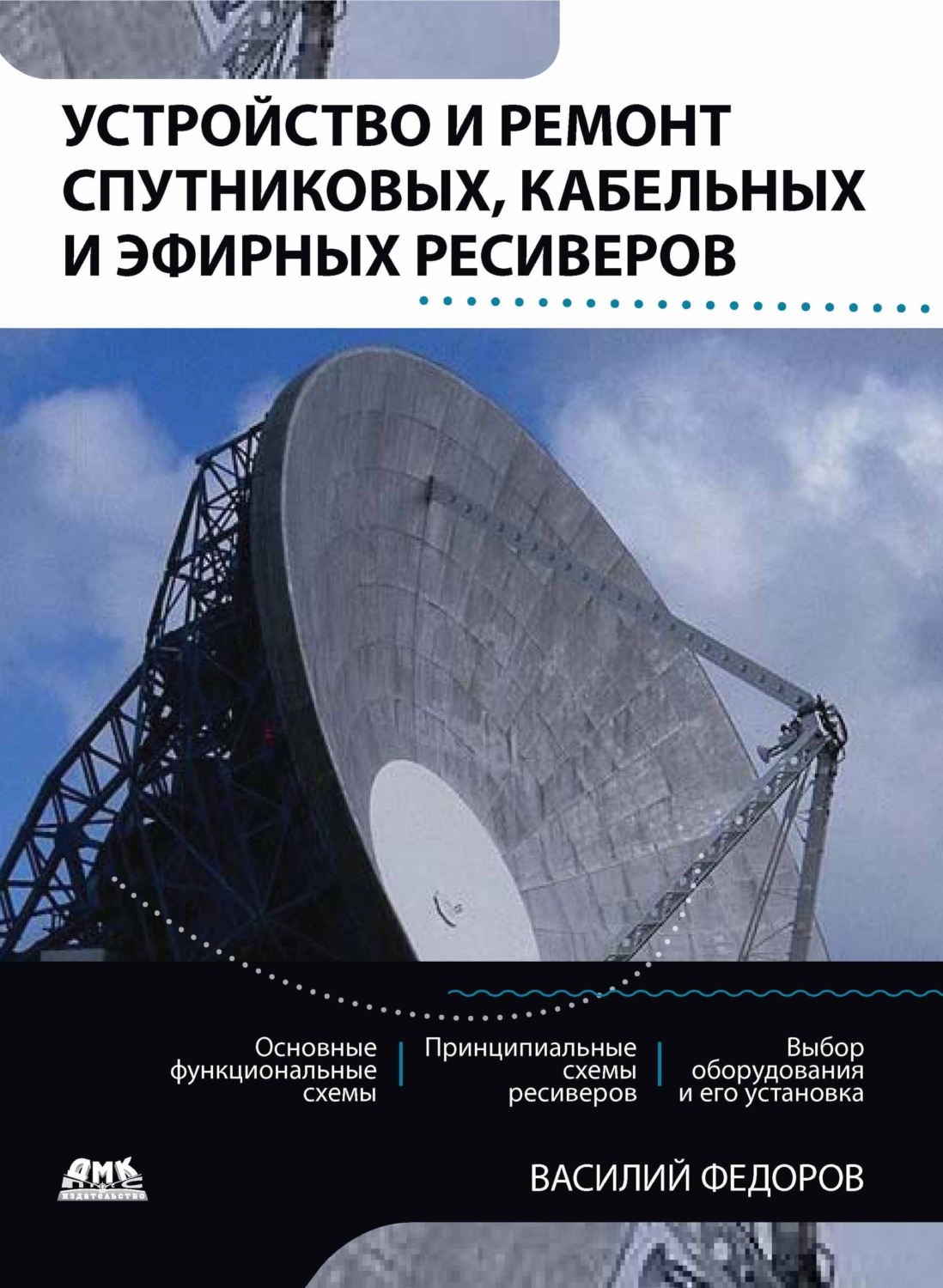 Обложка книги «Устройство и ремонт спутниковых, кабельных и эфирных ресиверов»
