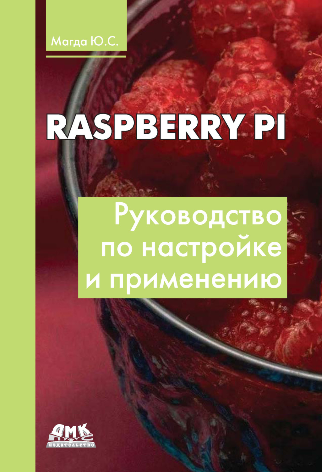 Обложка книги «Raspberry Pi. Руководство по настройке и применению»