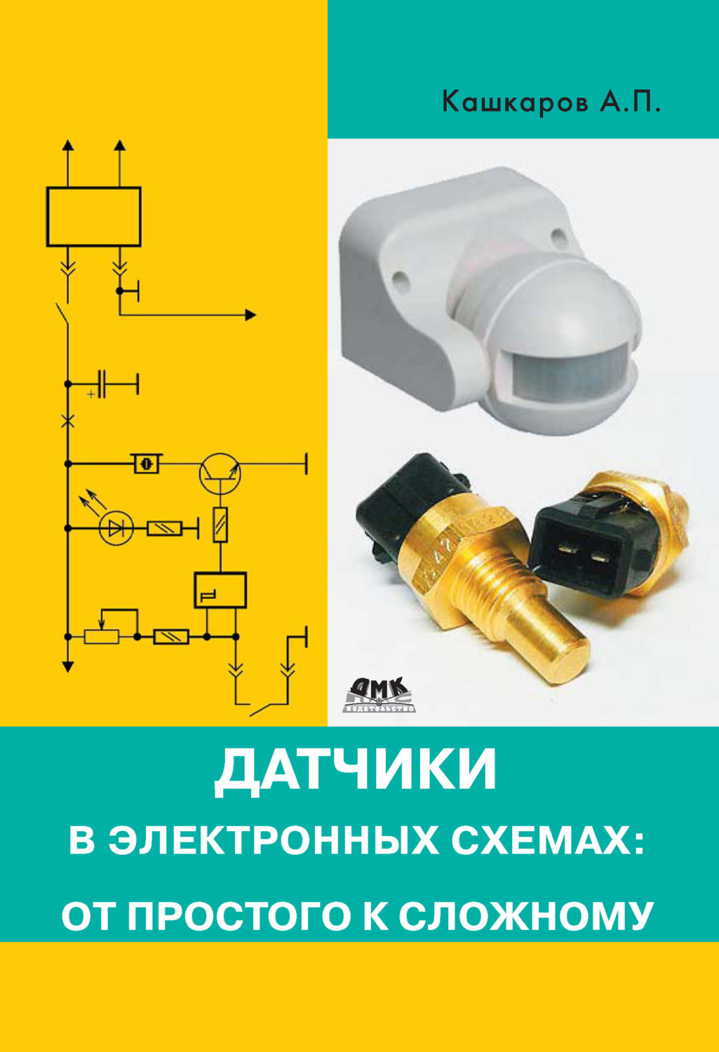 Обложка книги «Датчики в электронных схемах: от простого к сложному»
