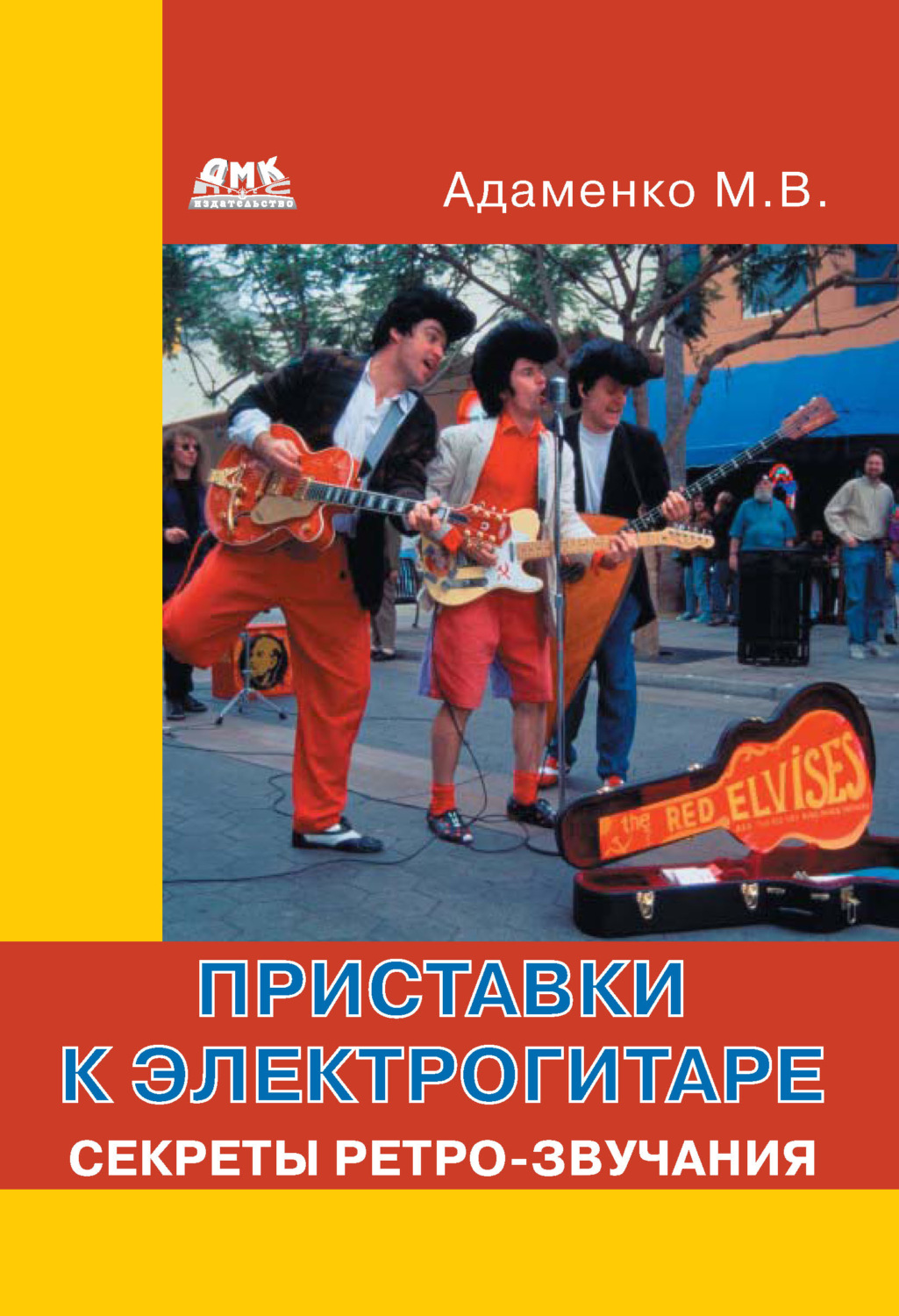 Обложка книги «Приставки к электрогитаре. Секреты ретро-звучания»