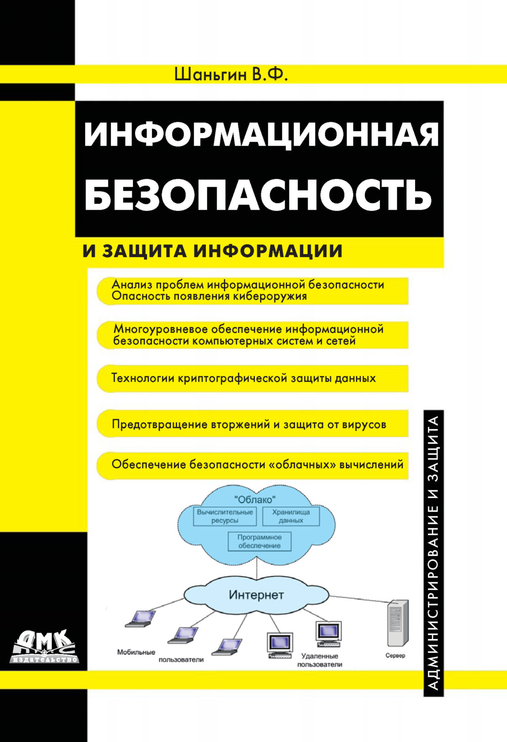 Обложка книги «Информационная безопасность»