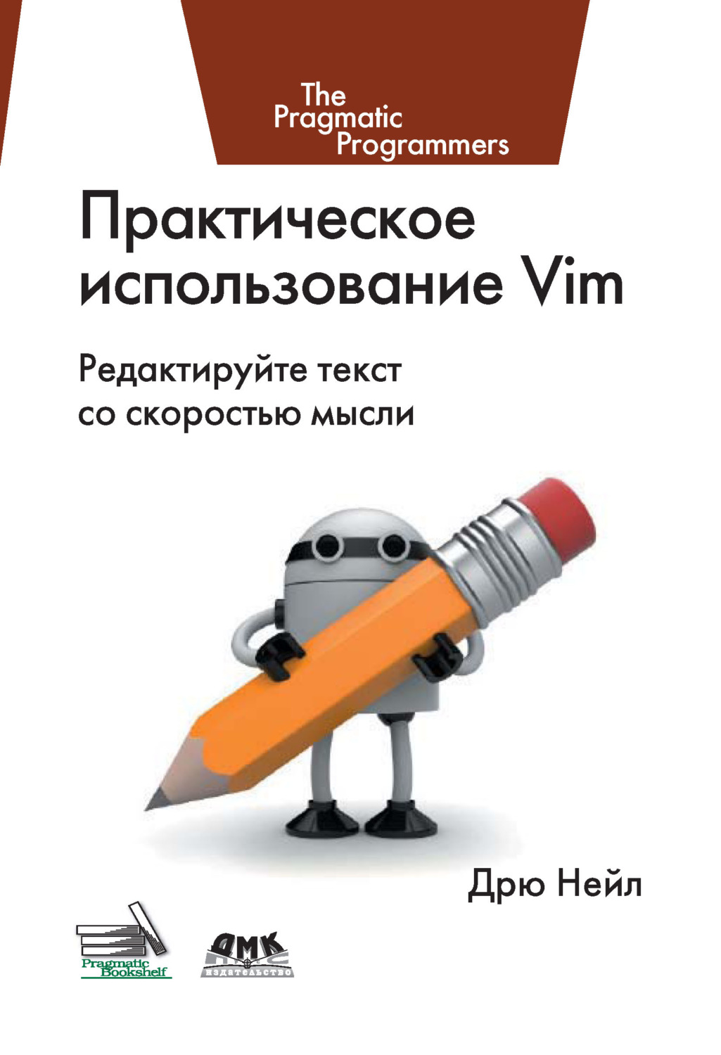 Обложка книги «Практическое использование Vim»