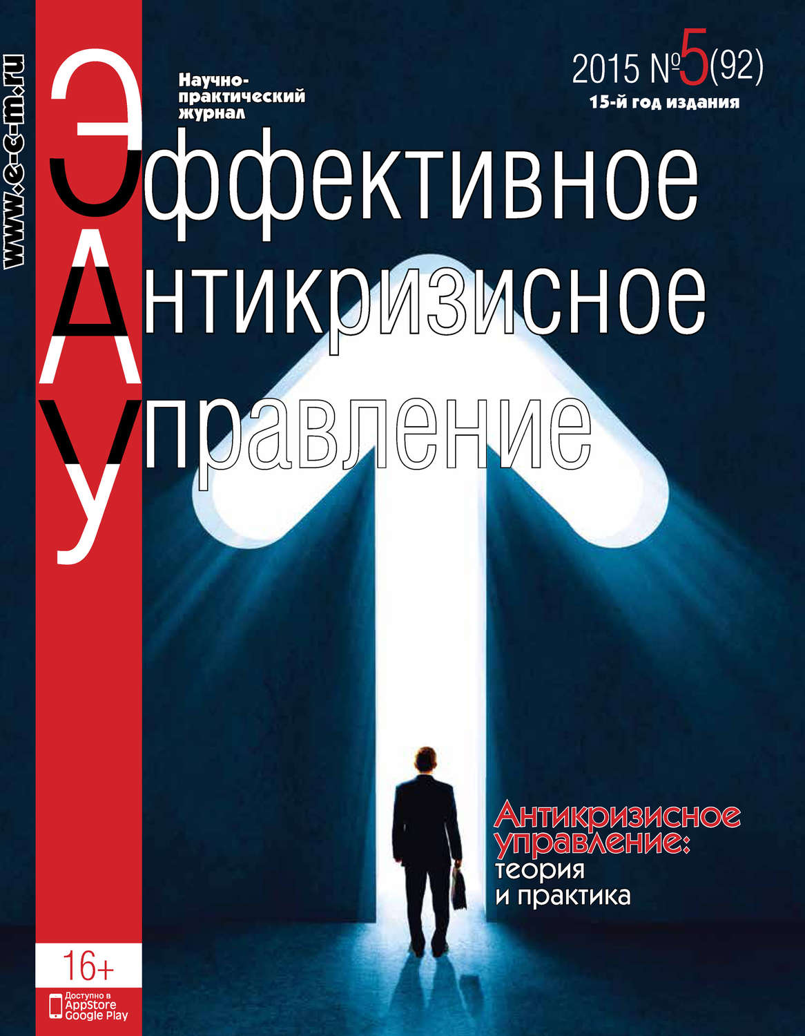 Обложка книги «Эффективное антикризисное управление № 5 (92) 2015»