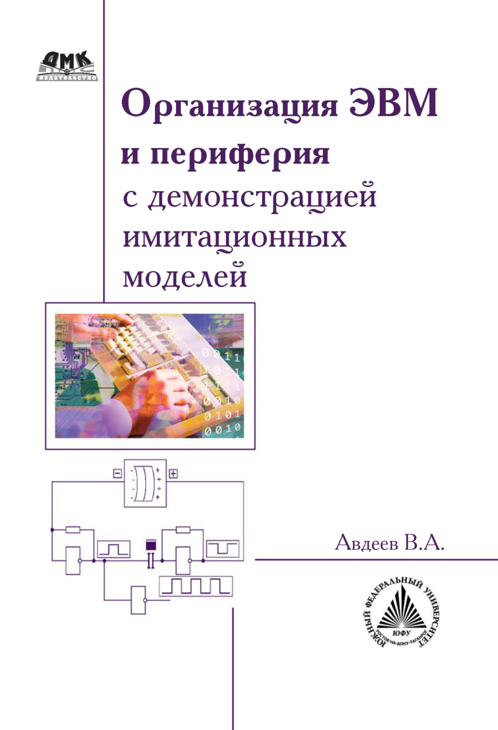 Обложка книги «Организация ЭВМ и периферия с демонстрацией имитационных моделей»