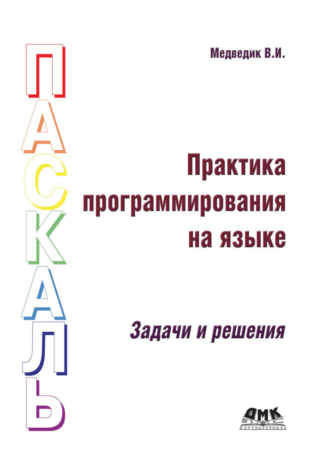 Обложка книги «Практика программирования на языке Паскаль. Задачи и решения»