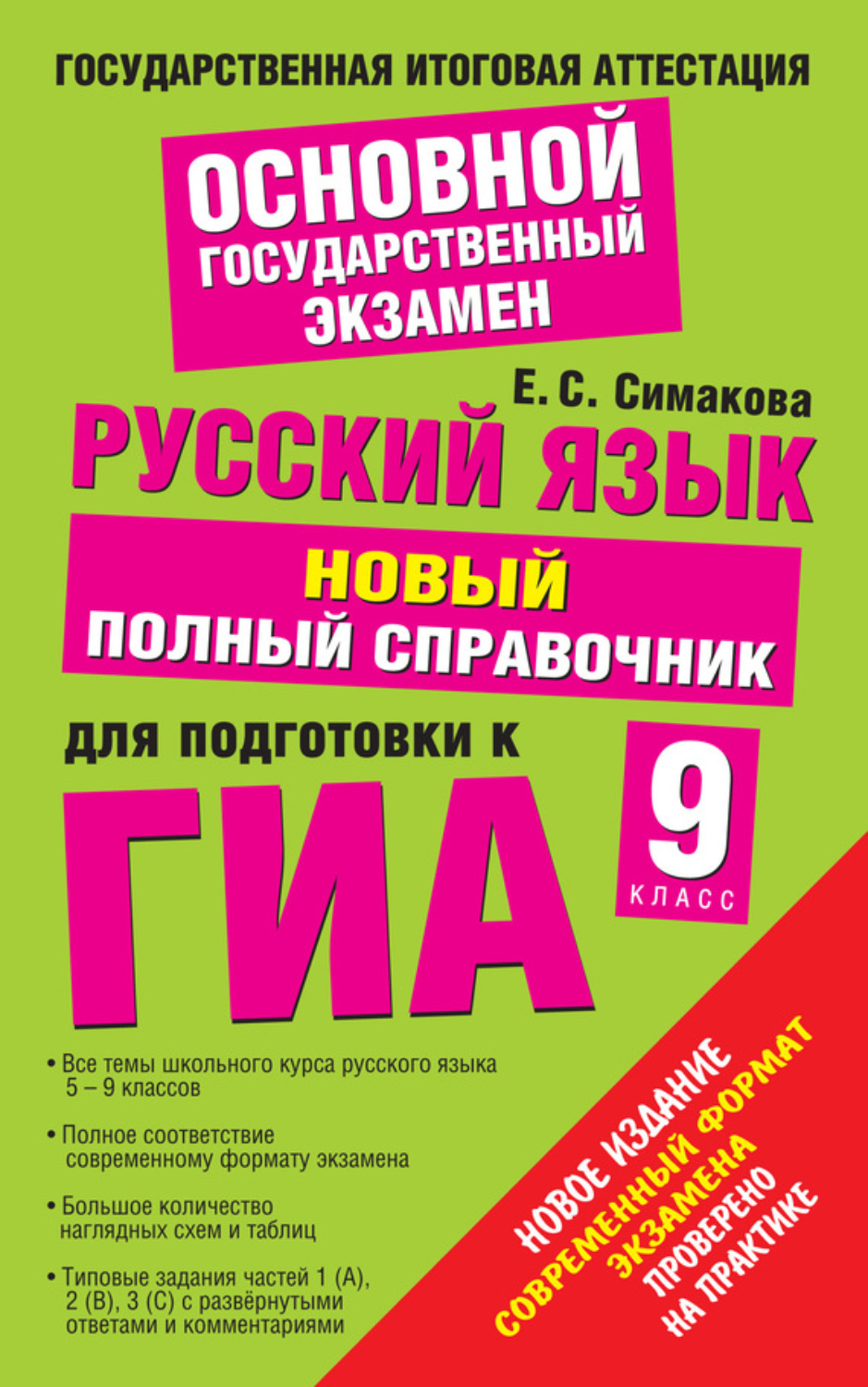 Обложка книги «Русский язык. Новый полный справочник для подготовки к ГИА. 9 класс»