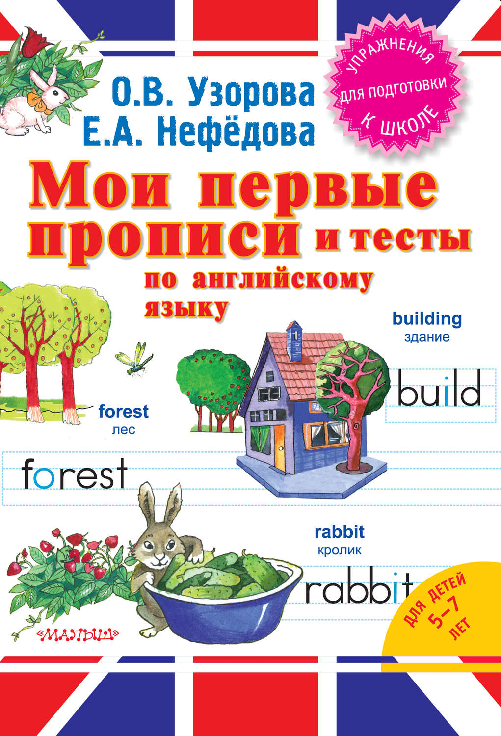 Обложка книги «Мои первые прописи и тесты по английскому языку»