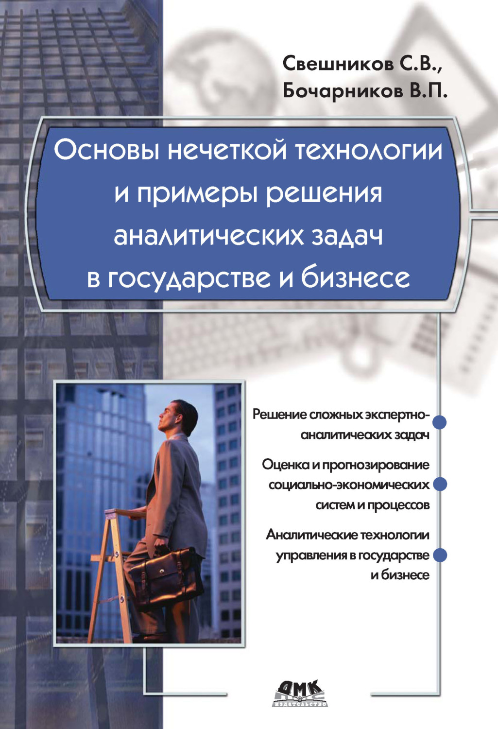 Обложка книги «Основы нечеткой технологии и примеры решения аналитических задач в государстве и бизнесе»