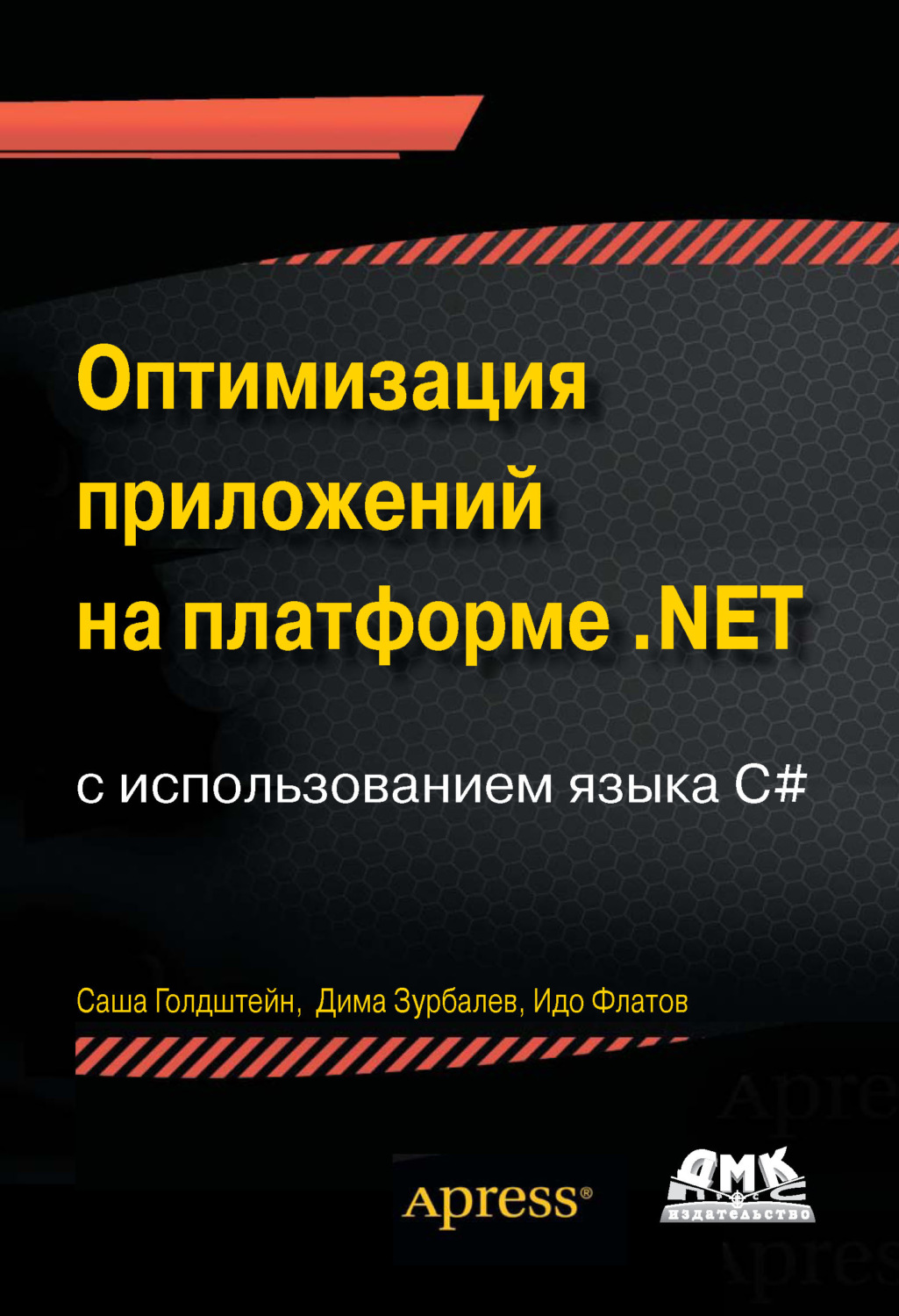 Обложка книги «Оптимизация приложений на платформе .NET с использованием языка C#»