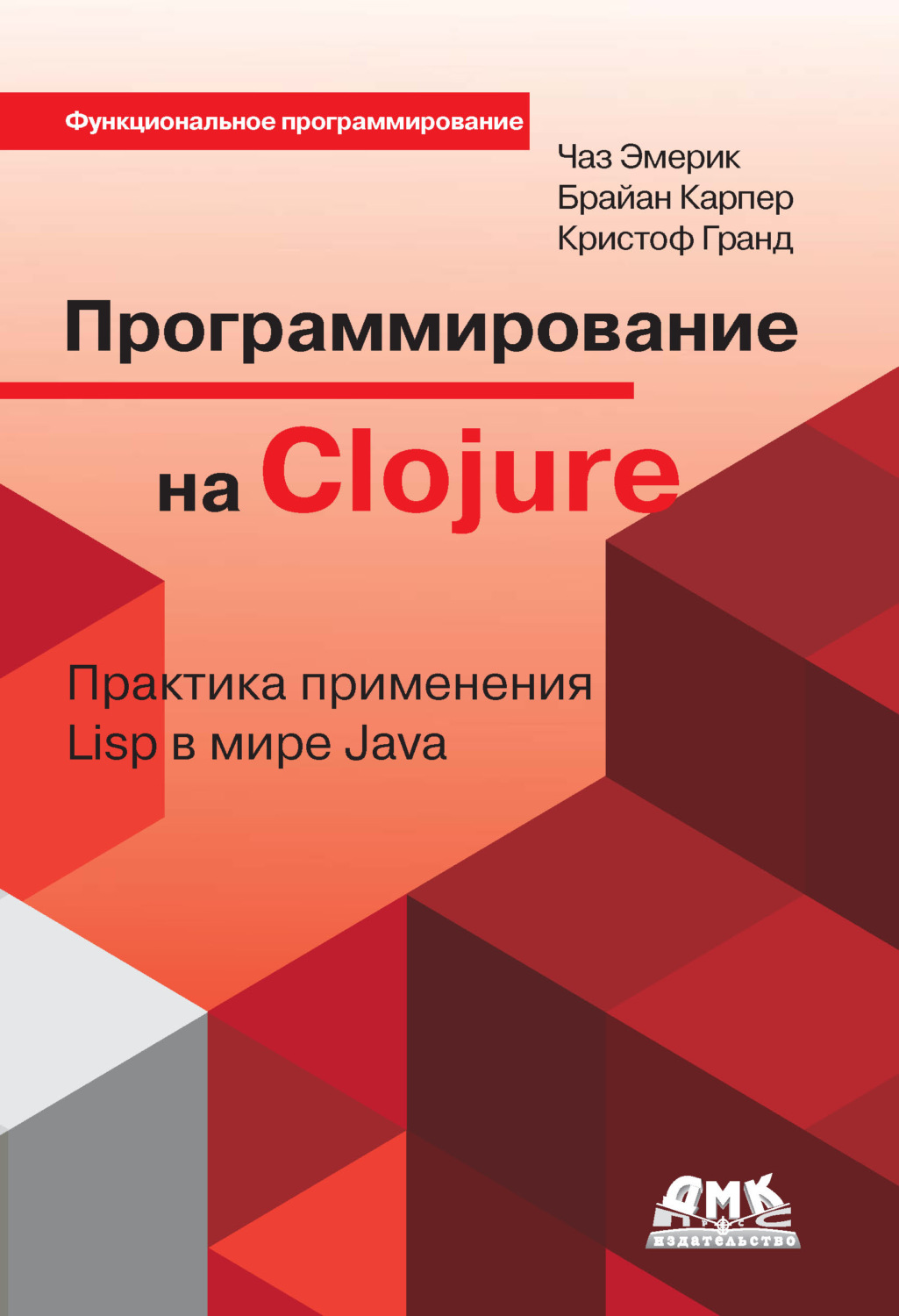 Обложка книги «Программирование на Clojure. Практика применения Lisp в мире Java»