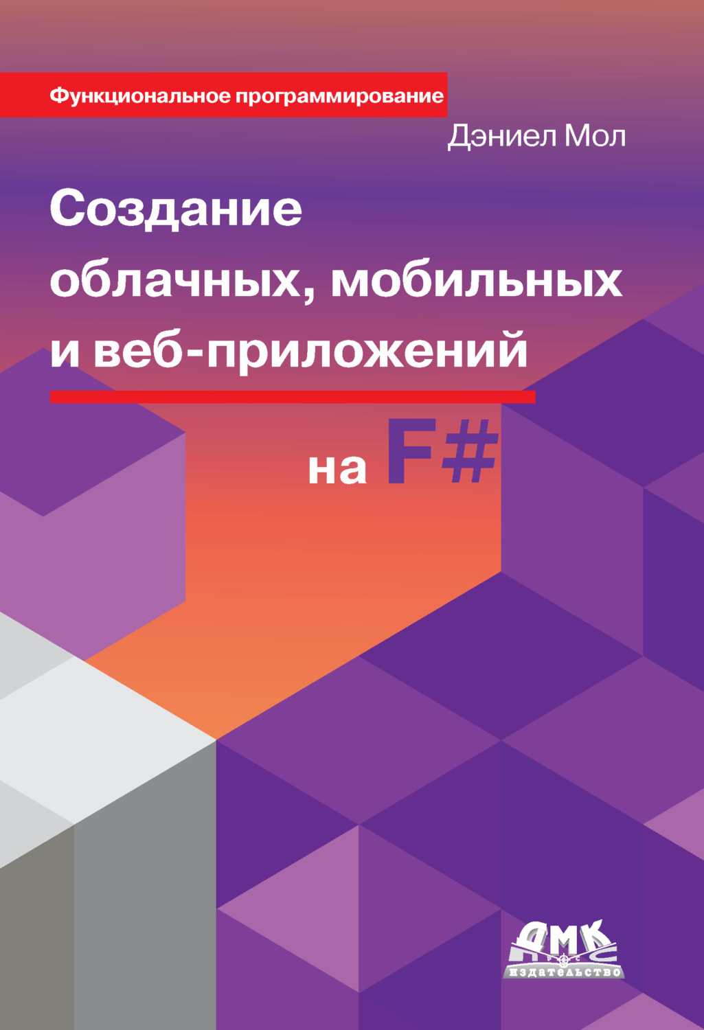 Обложка книги «Создание облачных, мобильных и веб-приложений на F#»