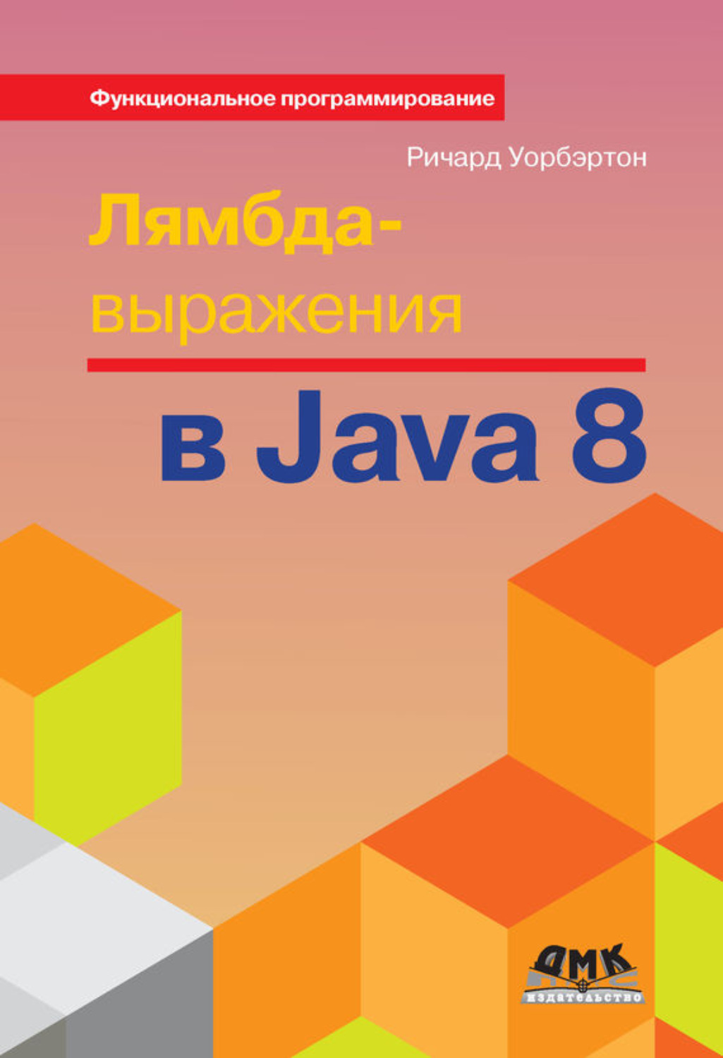 Обложка книги «Лямбда-выражения в Java 8»