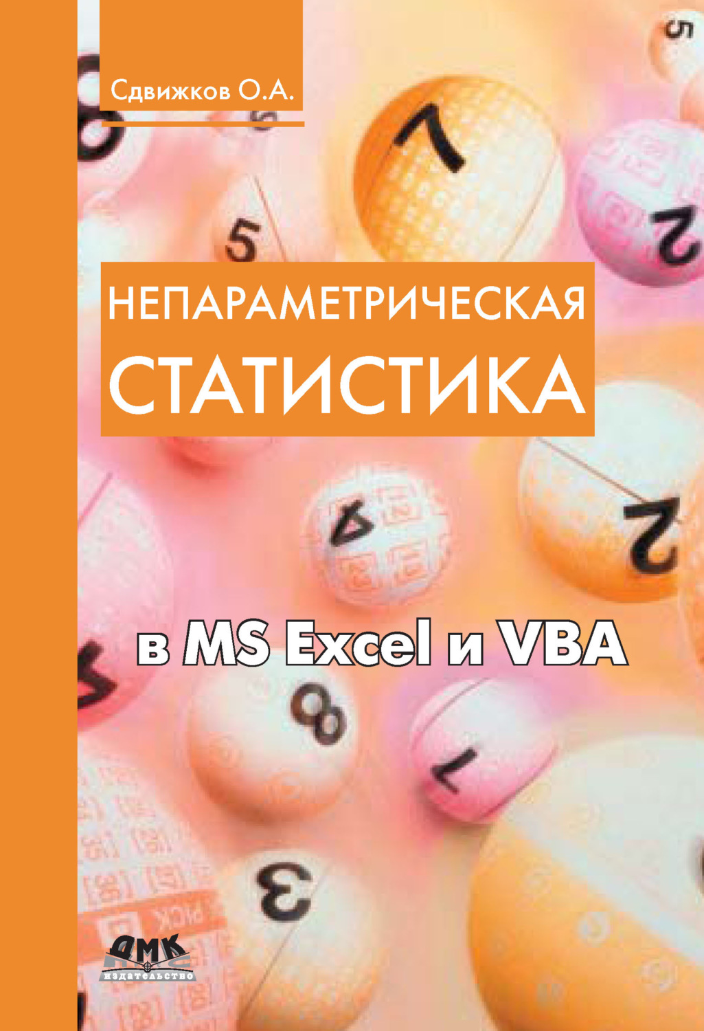 Обложка книги «Непараметрическая статистика в MS Excel и VBA»