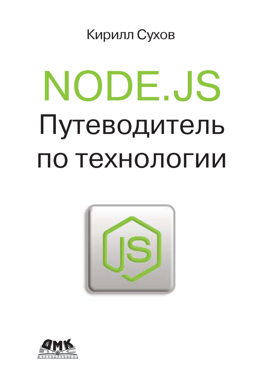 Обложка книги «Node.js. Путеводитель по технологии»