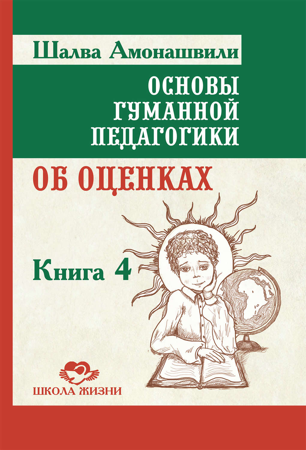 Обложка книги «Основы гуманной педагогики. Книга 4. Об оценках»