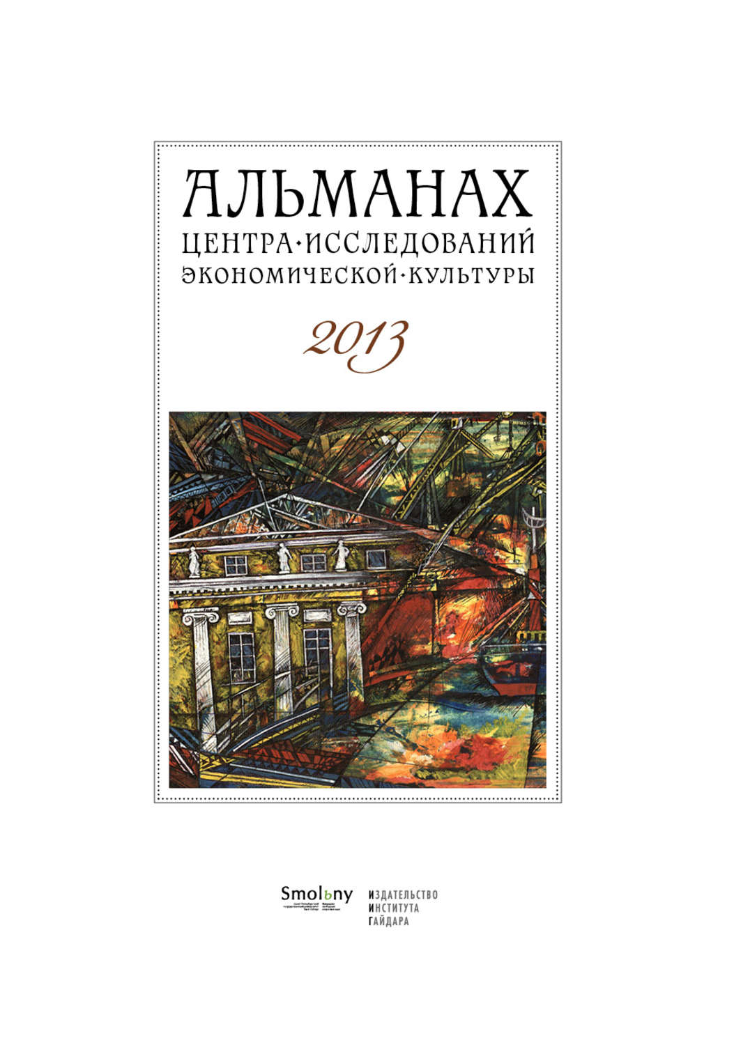 Обложка книги «Альманах Центра исследований экономической культуры факультета свободных искусств и наук 2013»