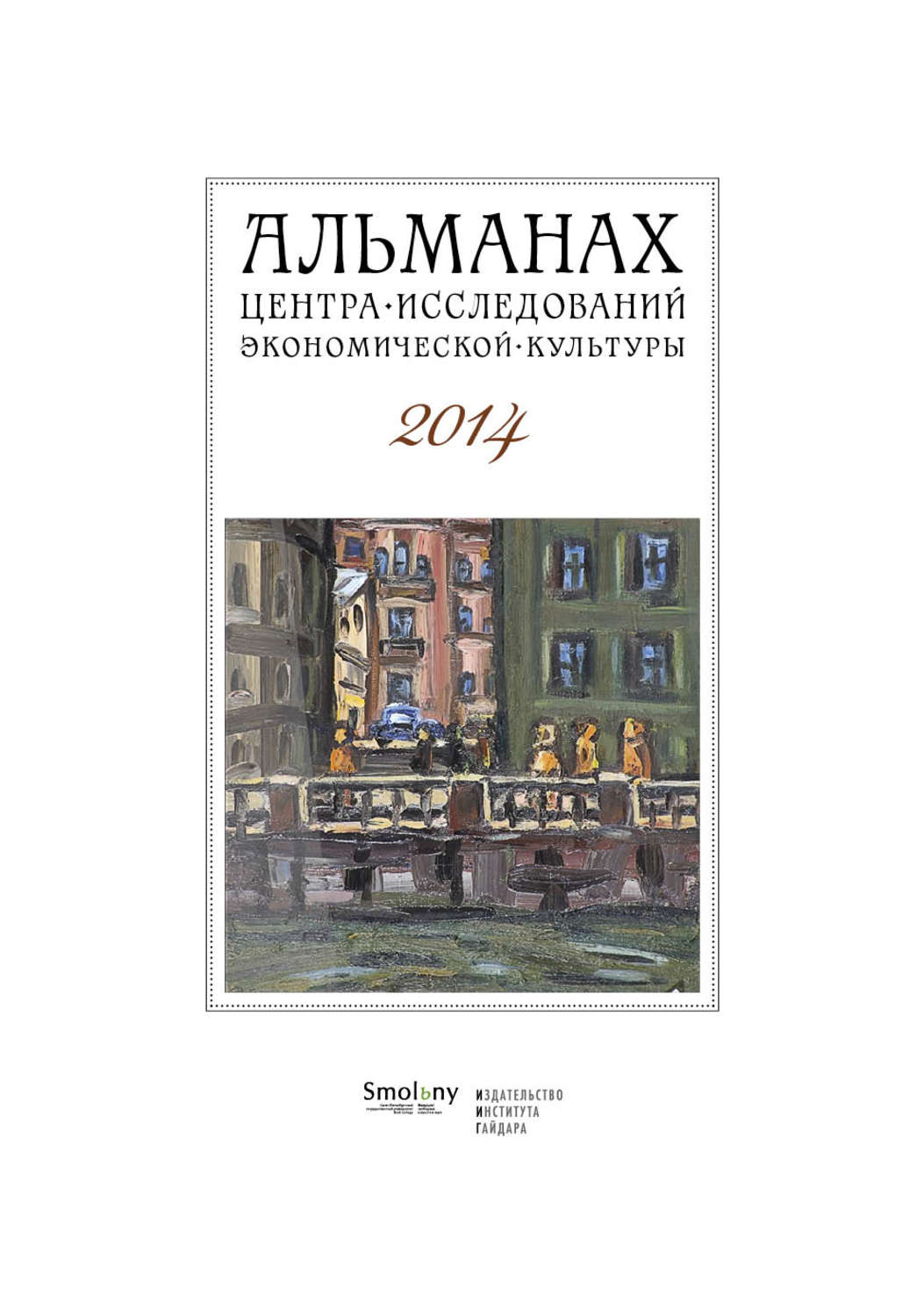 Обложка книги «Альманах Центра исследований экономической культуры факультета свободных искусств и наук 2014»