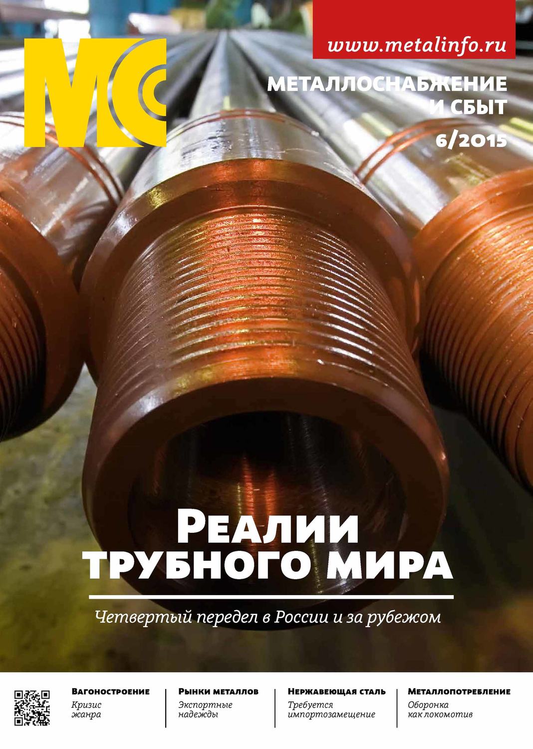 Обложка книги «Металлоснабжение и сбыт №06/2015»