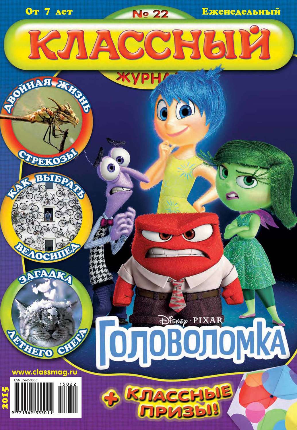 Обложка книги «Классный журнал №22/2015»
