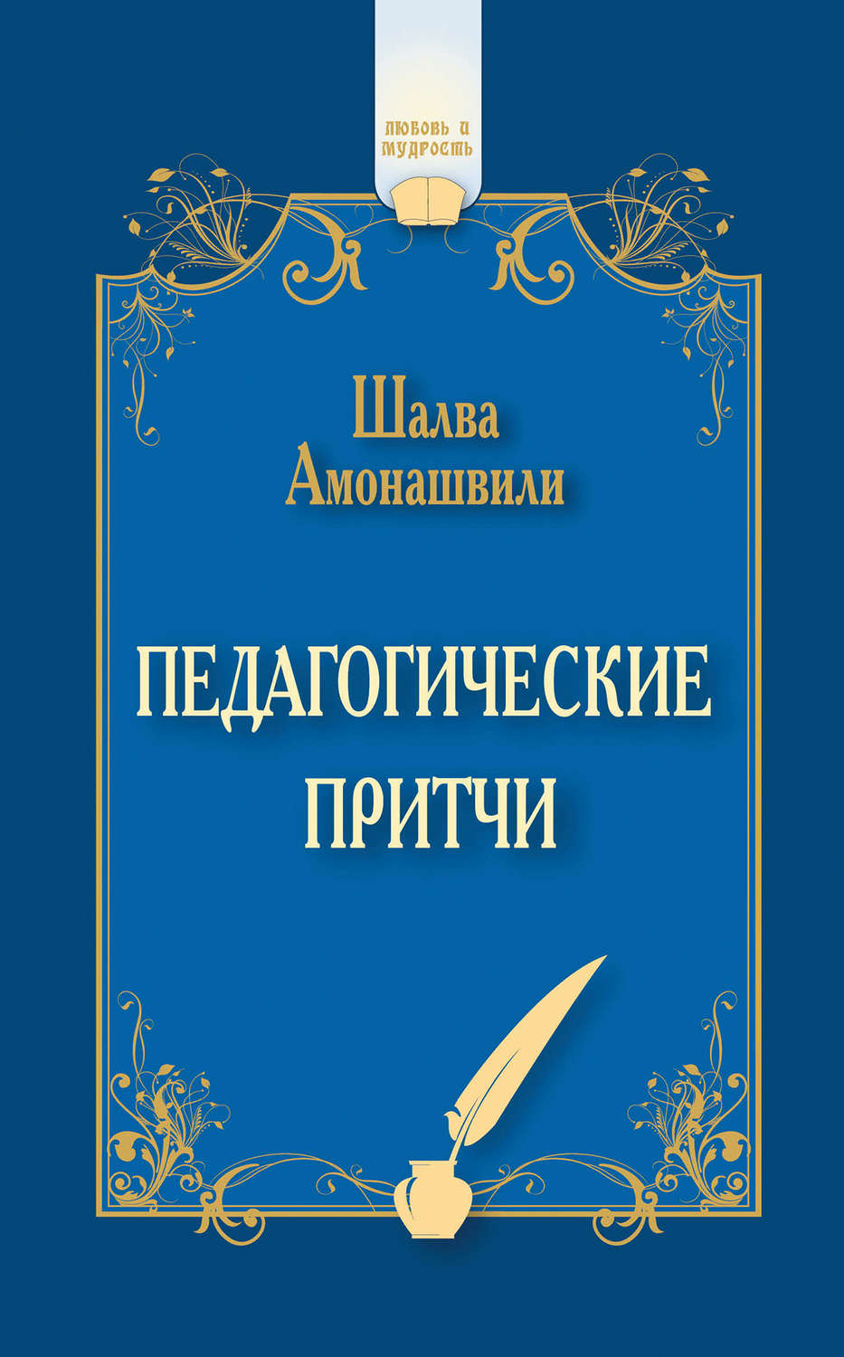 Обложка книги «Педагогические притчи (сборник)»