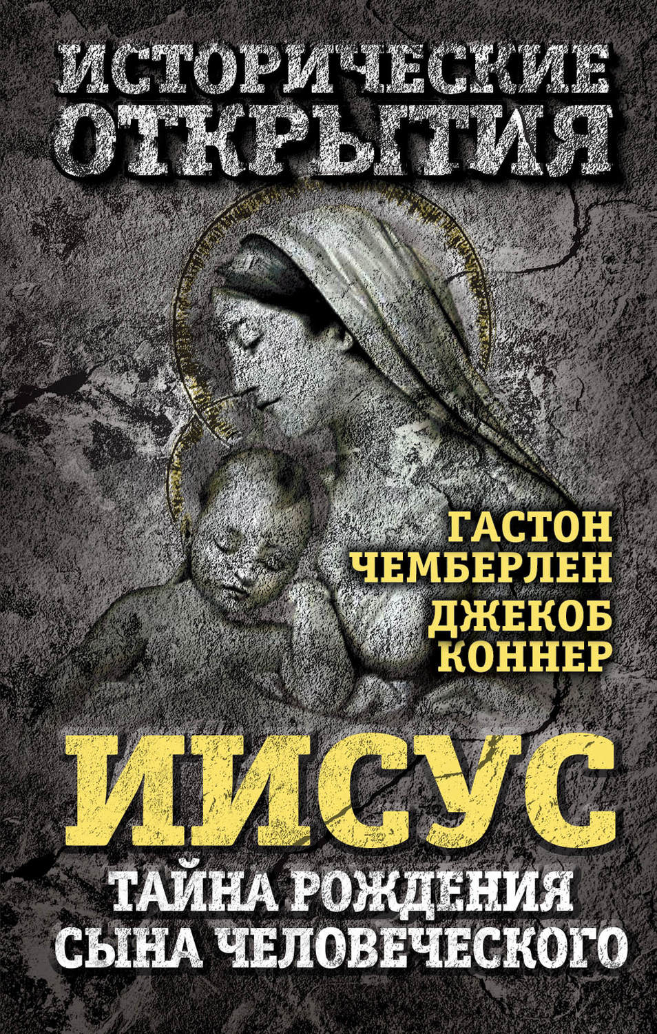 Обложка книги «Иисус. Тайна рождения Сына Человеческого (сборник)»