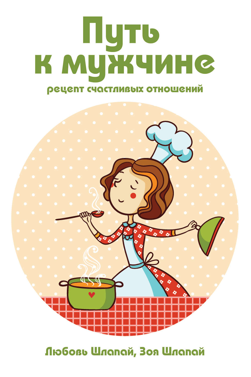 Обложка книги «Путь к мужчине»