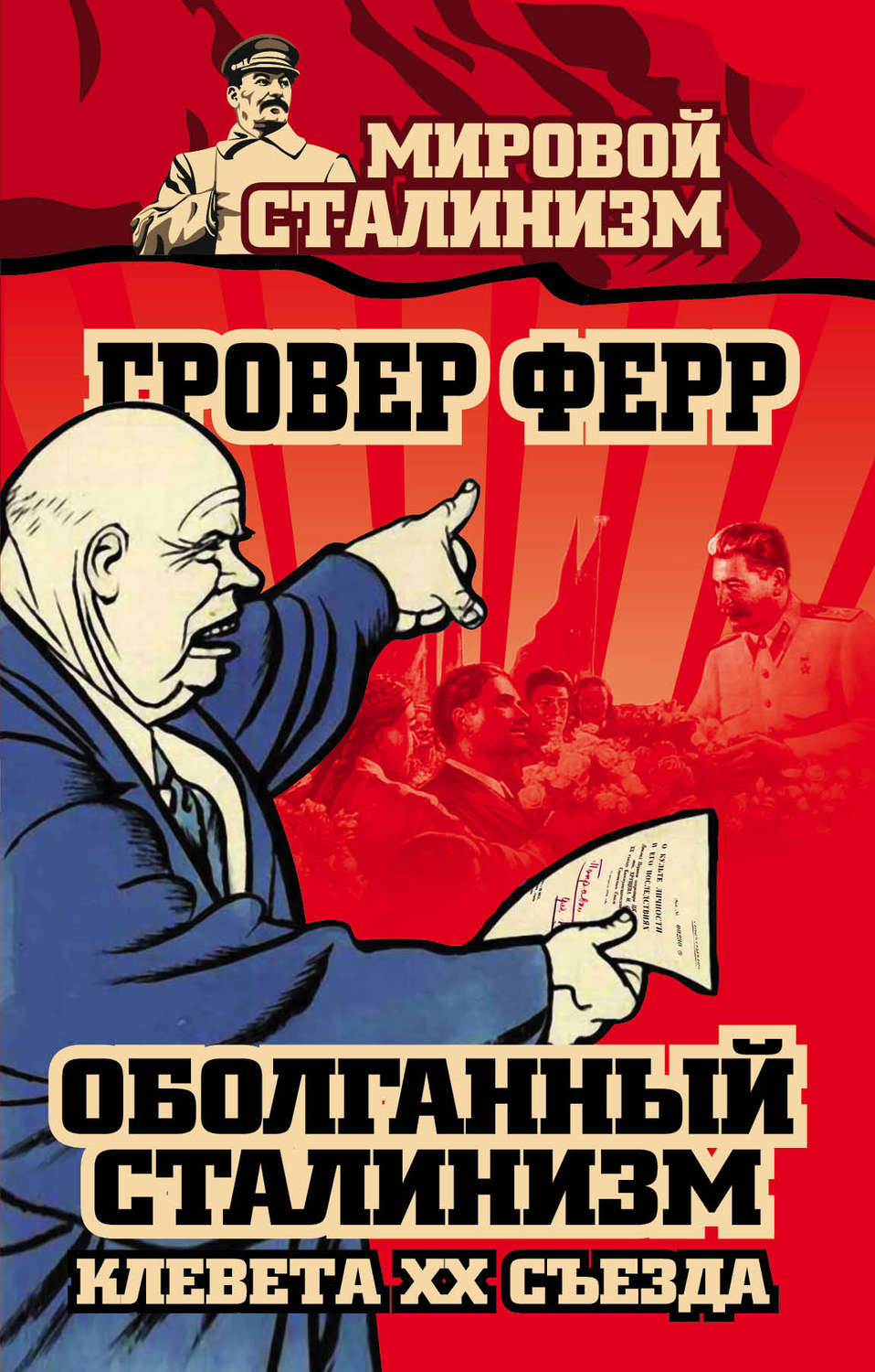 Обложка книги «Оболганный сталинизм. Клевета XX съезда»
