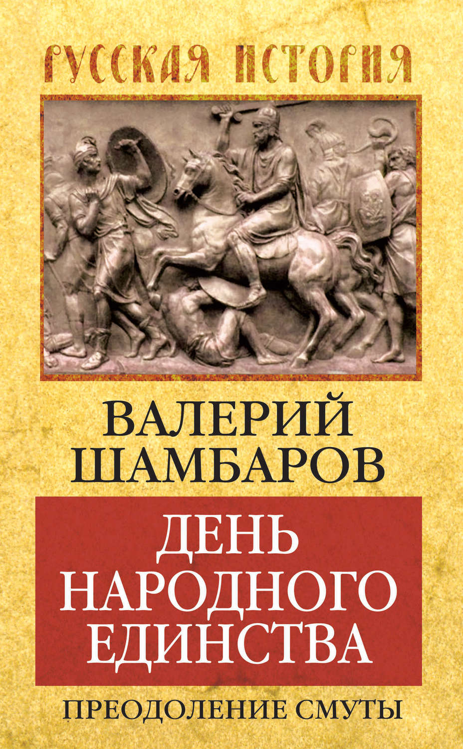 Обложка книги «День народного единства. Преодоление смуты»
