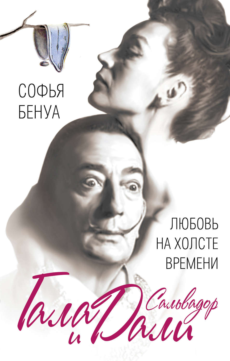 Обложка книги «Гала и Сальвадор Дали. Любовь на холсте Времени»