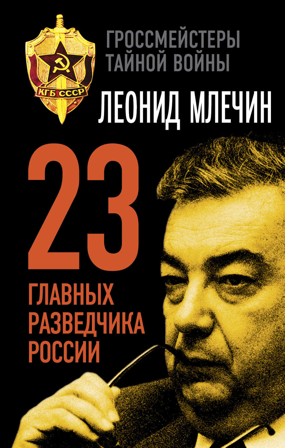 Обложка книги «23 главных разведчика России»