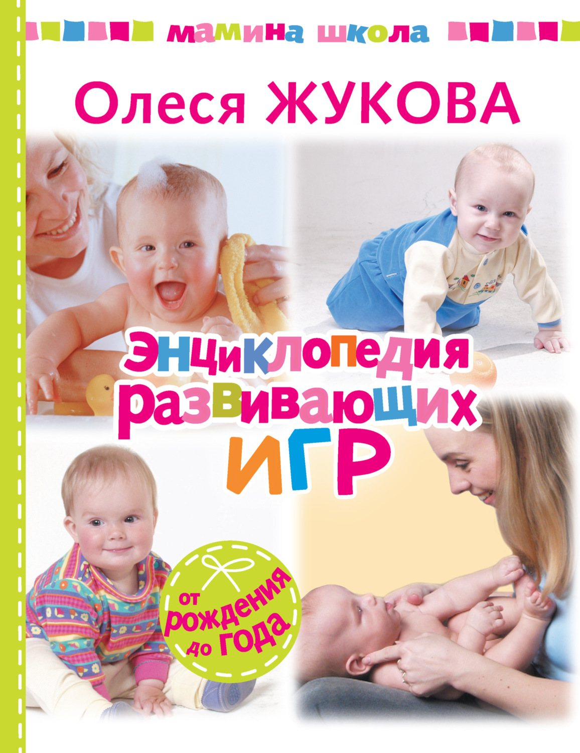 Обложка книги «Энциклопедия развивающих игр. От рождения до года»