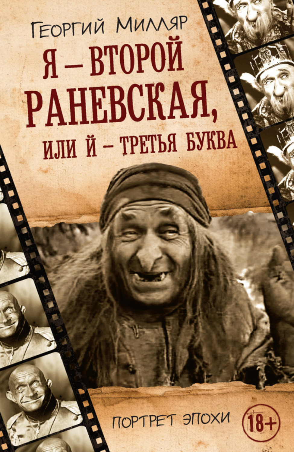 Обложка книги «Я – второй Раневская, или Й – третья буква»