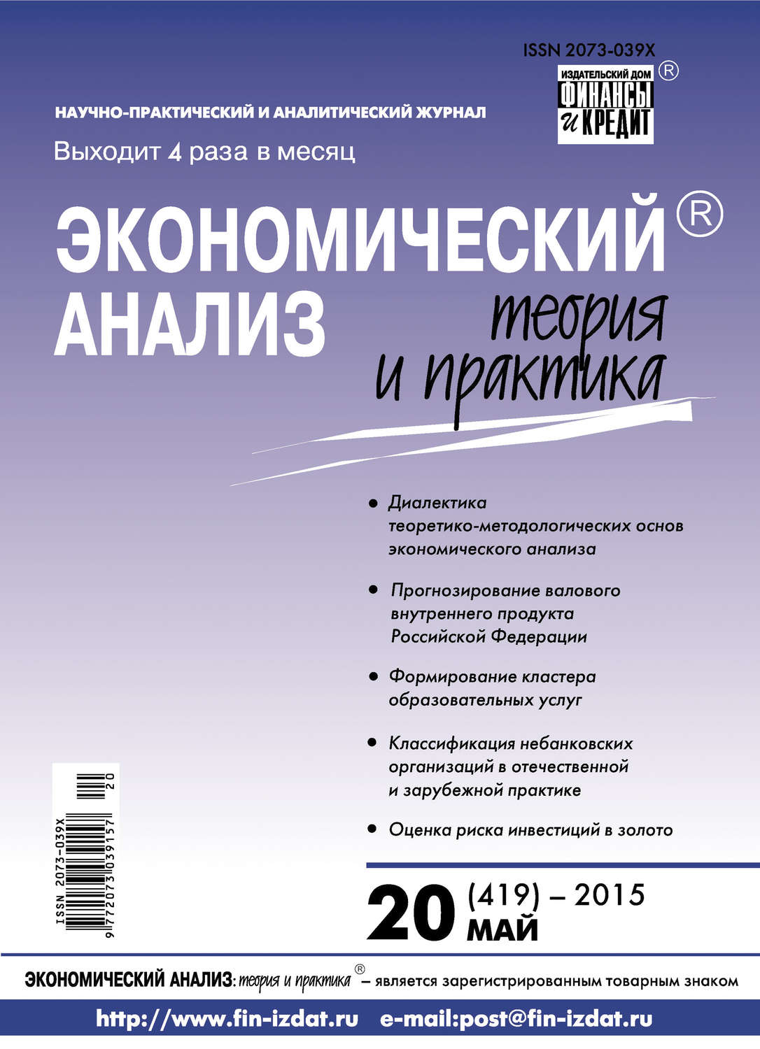 Обложка книги «Экономический анализ: теория и практика № 20 (419) 2015»