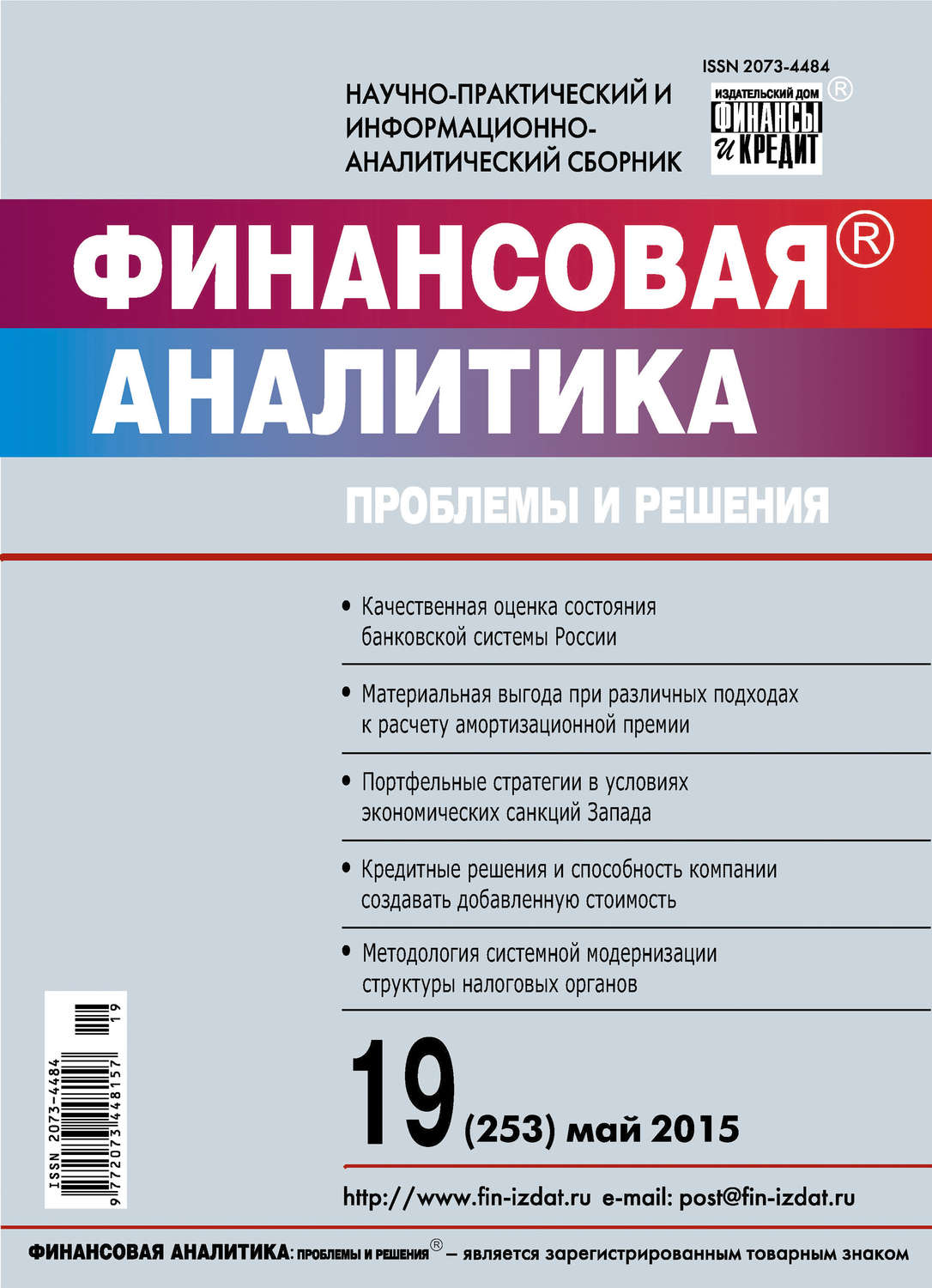 Обложка книги «Финансовая аналитика: проблемы и решения № 19 (253) 2015»