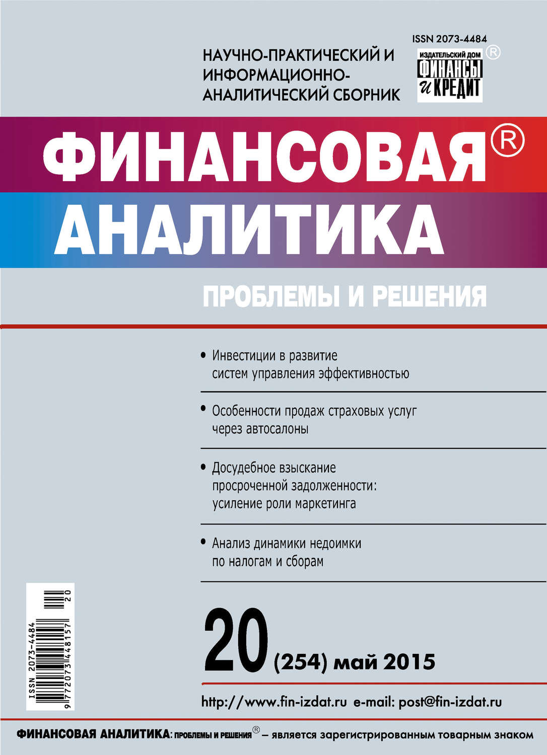 Обложка книги «Финансовая аналитика: проблемы и решения № 20 (254) 2015»