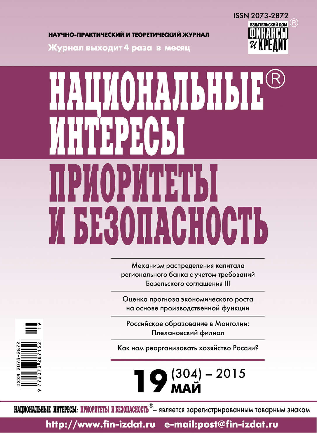 Обложка книги «Национальные интересы: приоритеты и безопасность № 19 (304) 2015»