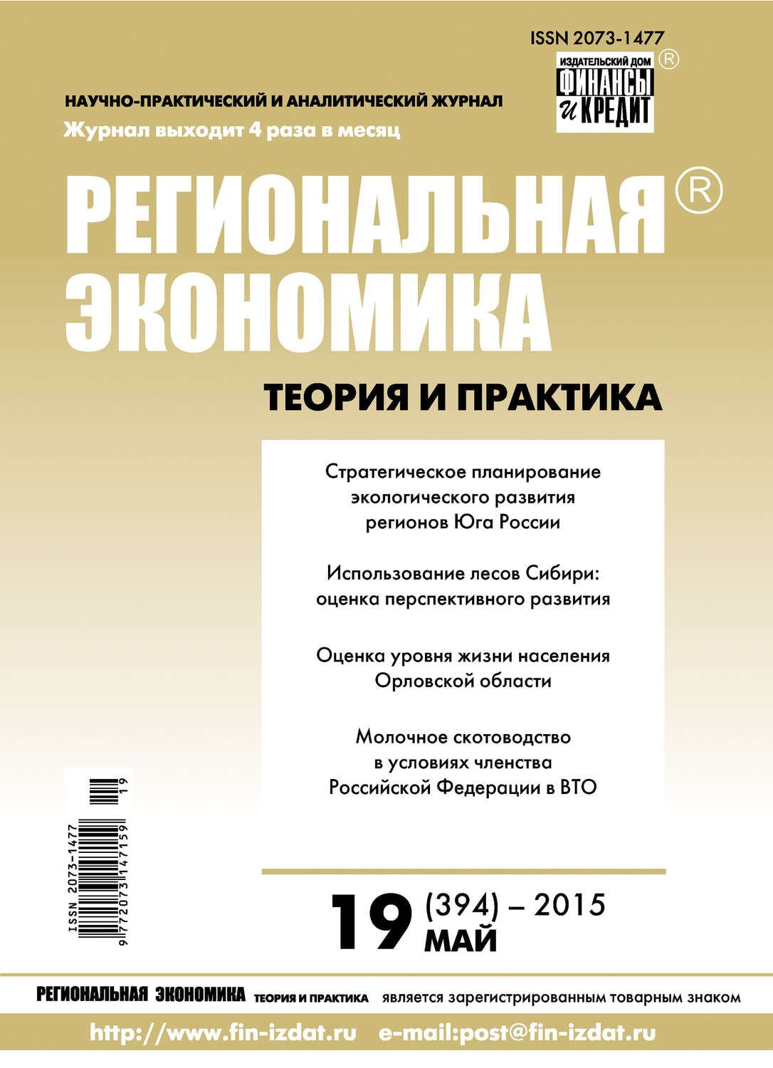 Обложка книги «Региональная экономика: теория и практика № 19 (394) 2015»