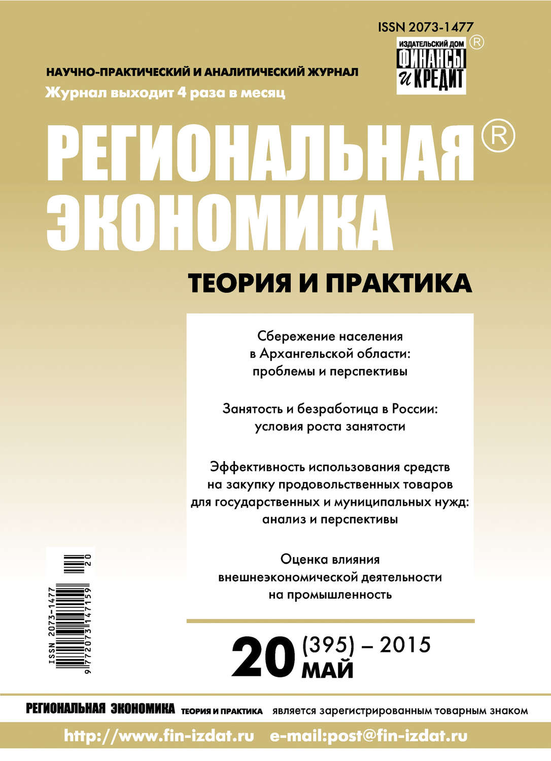 Обложка книги «Региональная экономика: теория и практика № 20 (395) 2015»