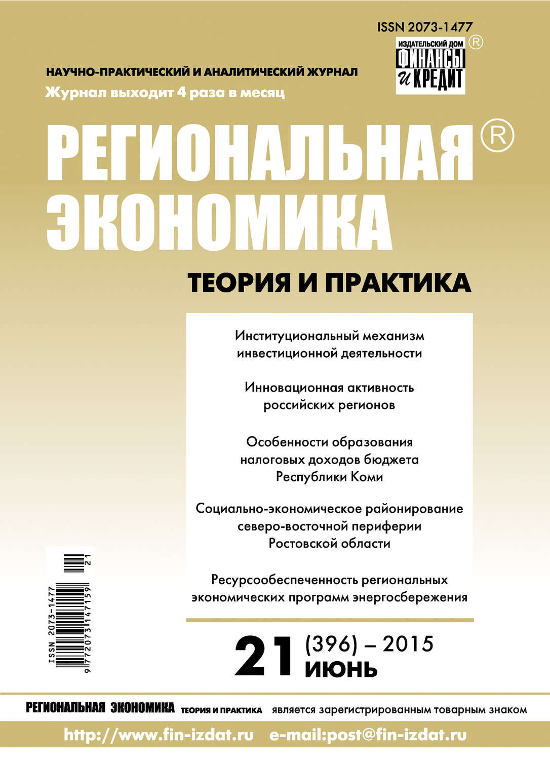 Обложка книги «Региональная экономика: теория и практика № 21 (396) 2015»