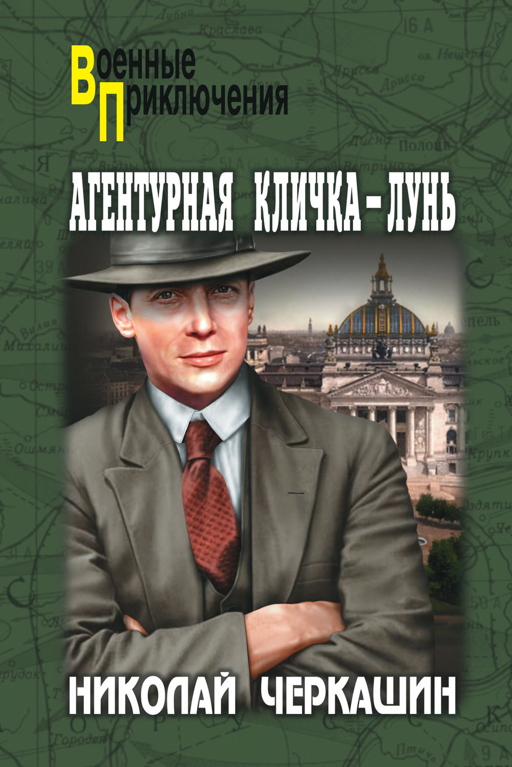 Обложка книги «Агентурная кличка – Лунь (сборник)»