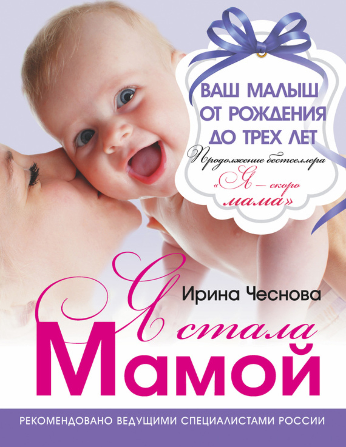 Обложка книги «Я стала мамой. Ваш малыш от рождения до трех лет»