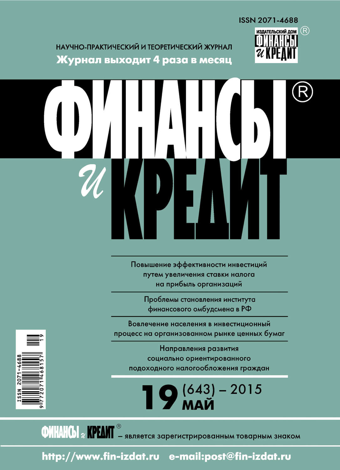 Обложка книги «Финансы и Кредит № 19 (643) 2015»