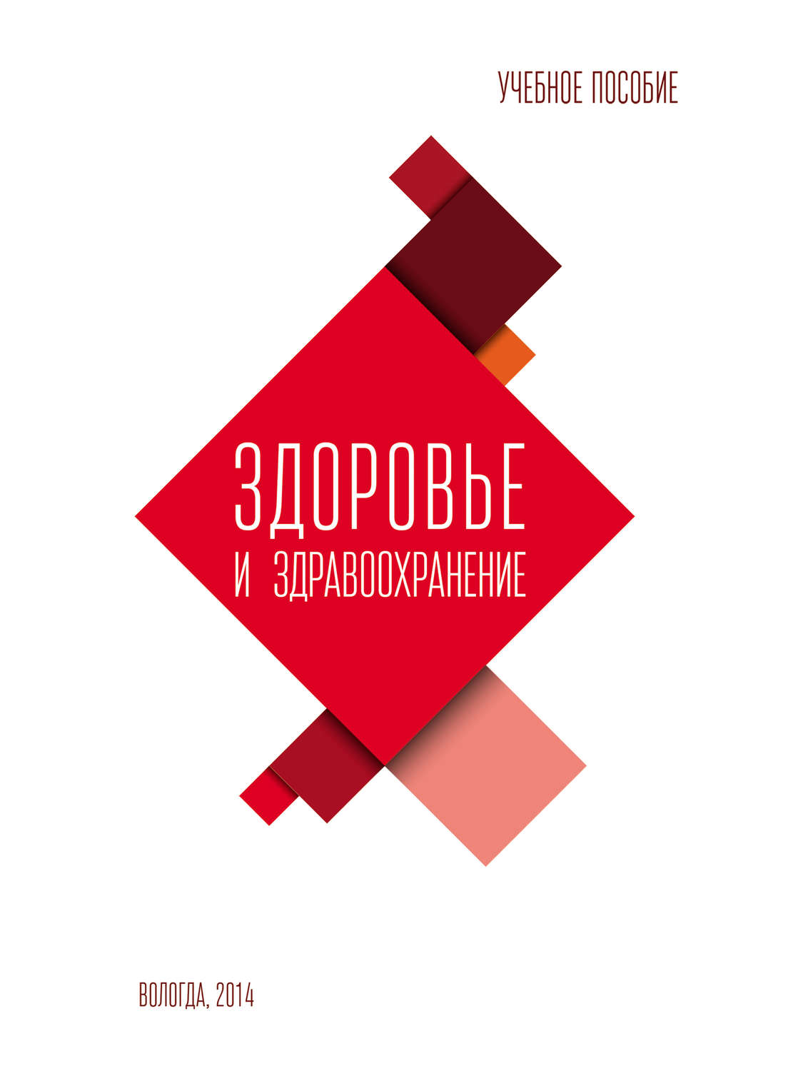 Обложка книги «Здоровье и здравоохранение. Учебное пособие»