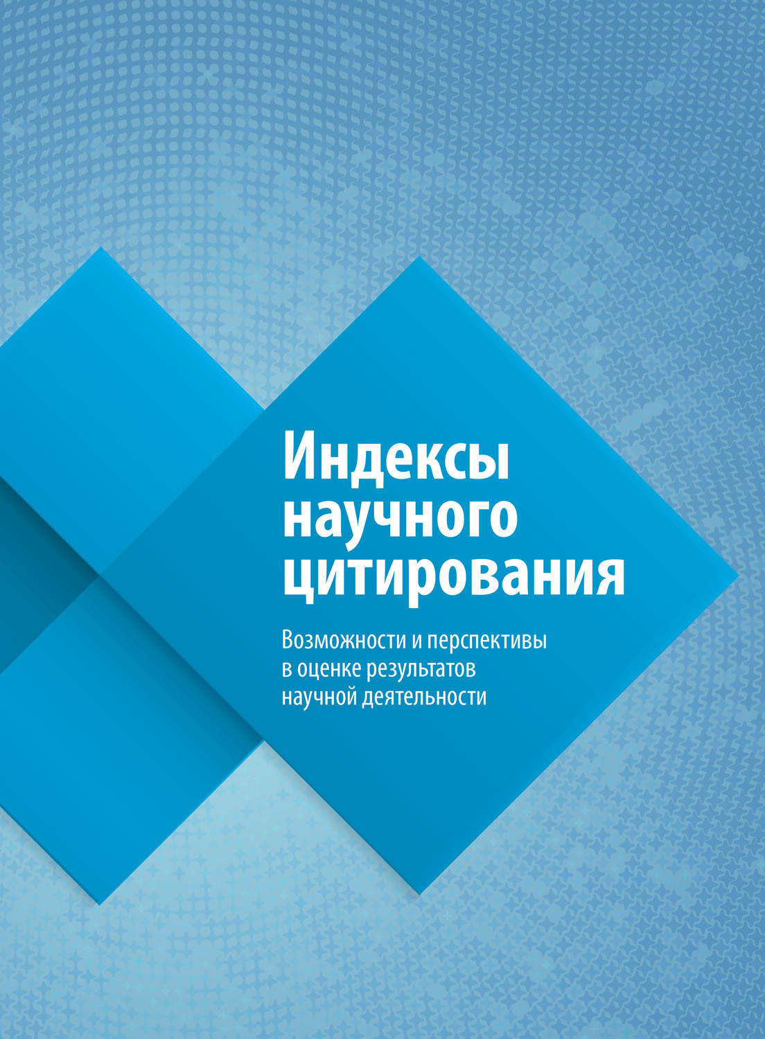 Обложка книги «Индексы научного цитирования. Возможности и перспективы в оценке результатов научной деятельности»