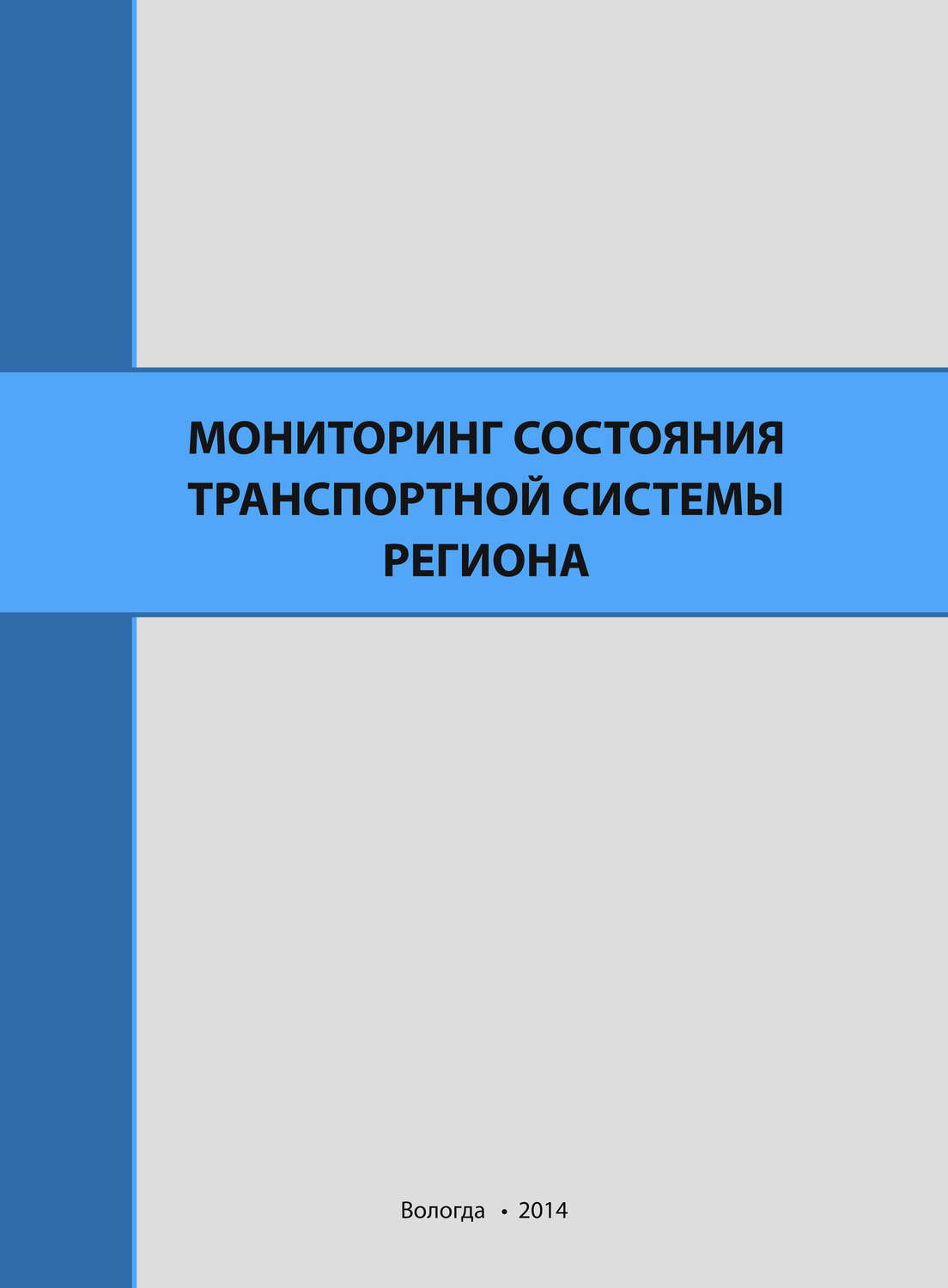 Обложка книги «Мониторинг состояния транспортной системы региона»