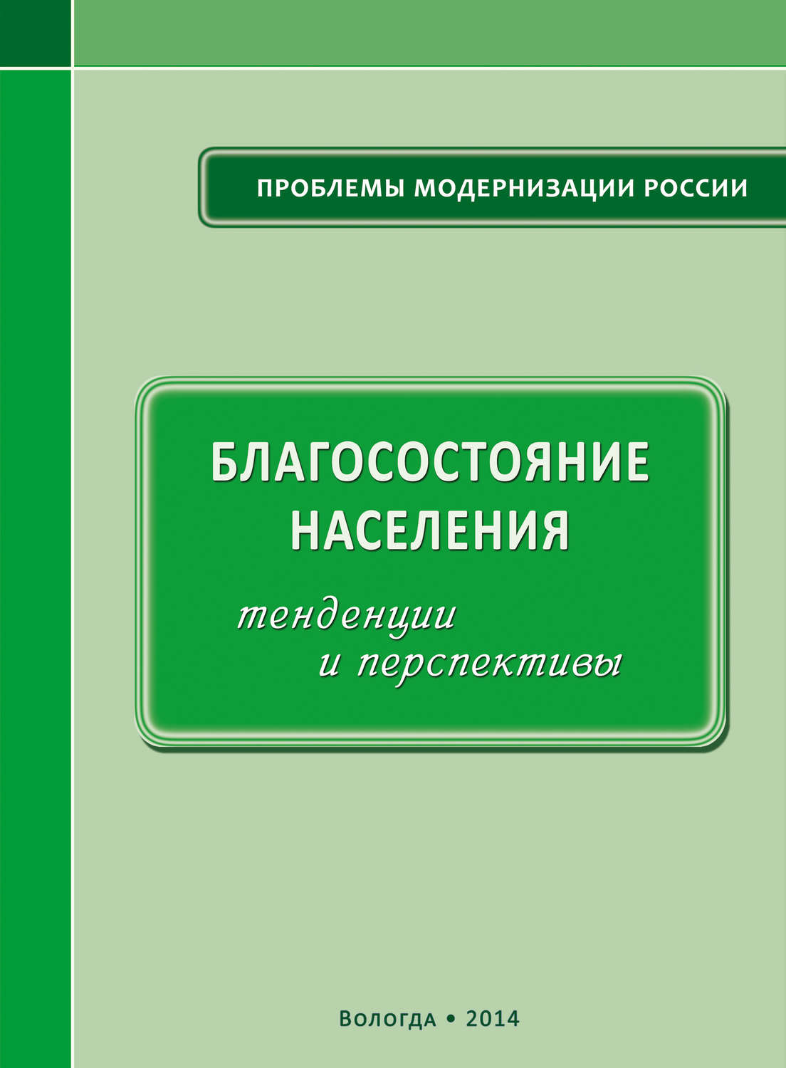 Обложка книги «Благосостояние населения: тенденции и перспективы»