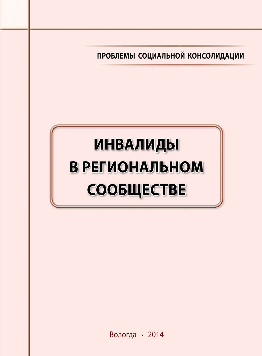Обложка книги «Проблемы социальной консолидации. Инвалиды в региональном сообществе»
