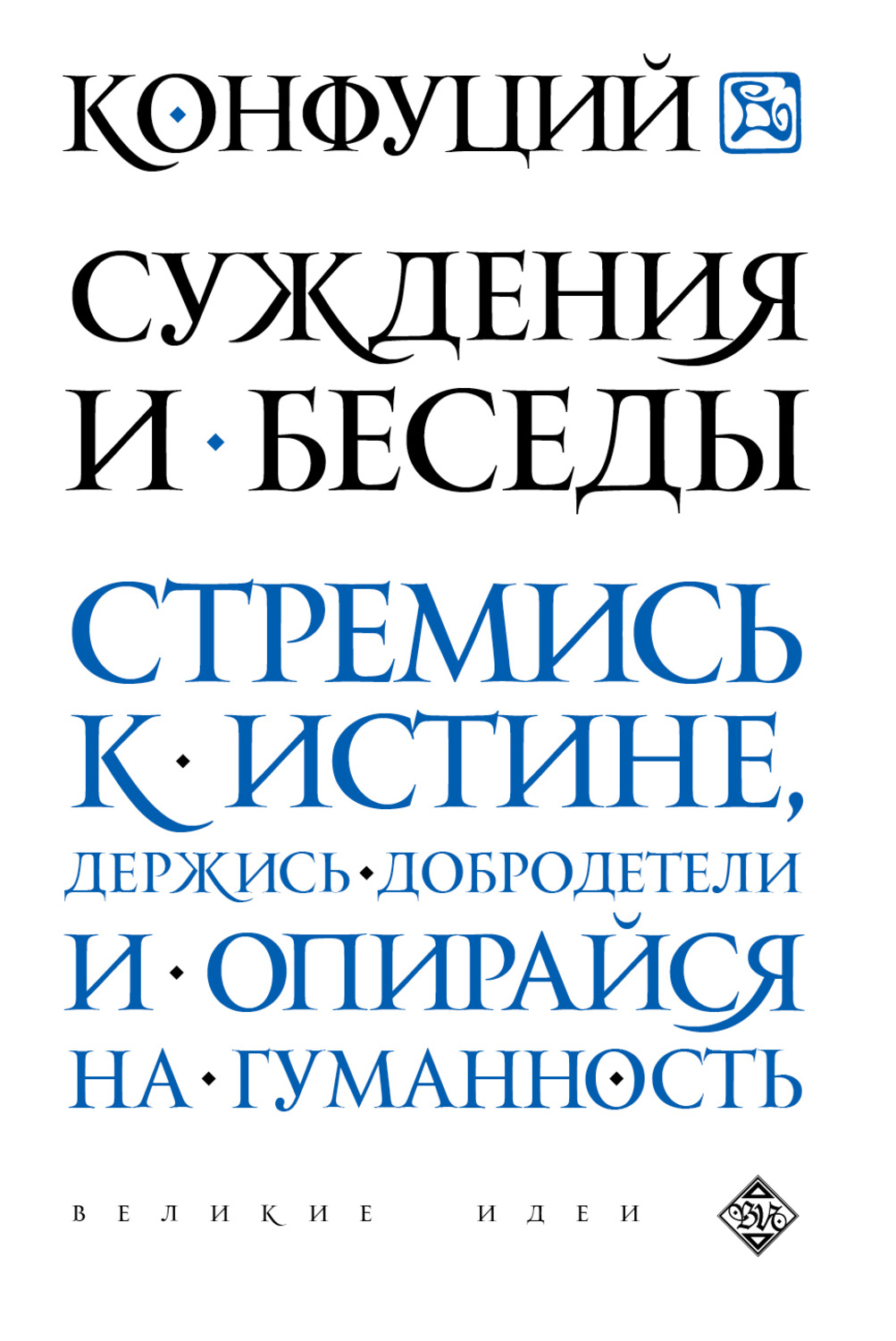 Обложка книги «Суждения и беседы»