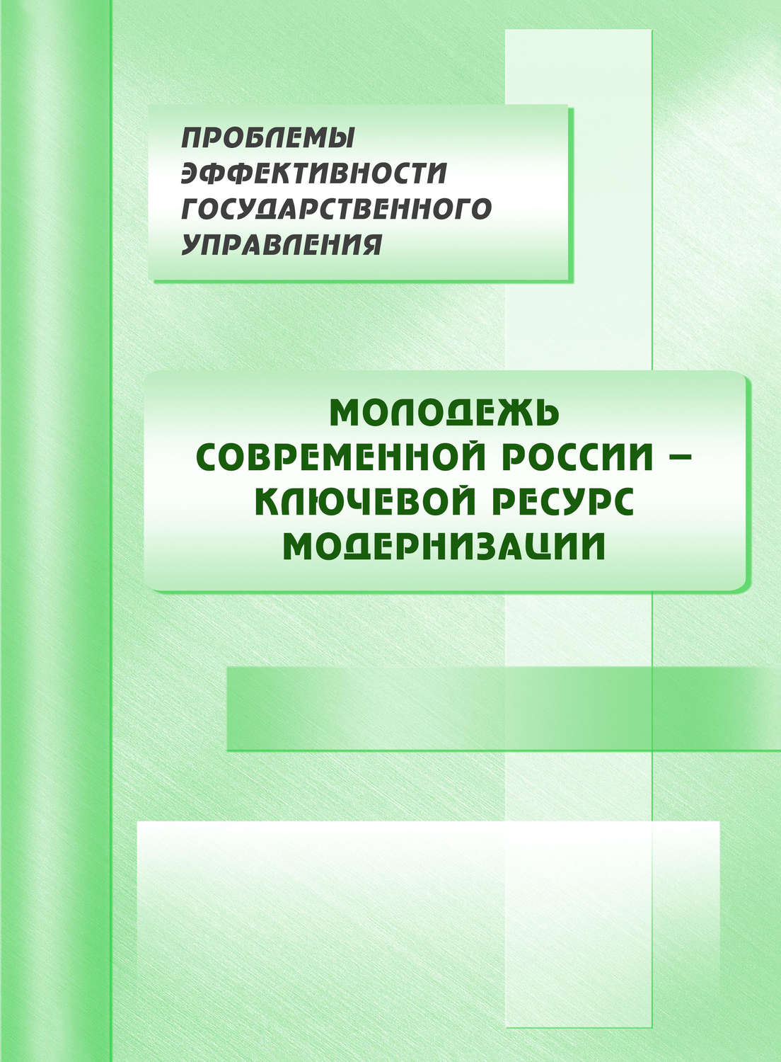 Обложка книги «Молодежь современной России – ключевой ресурс модернизации»